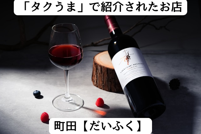 タクうまで紹介された町田の「だいふく」