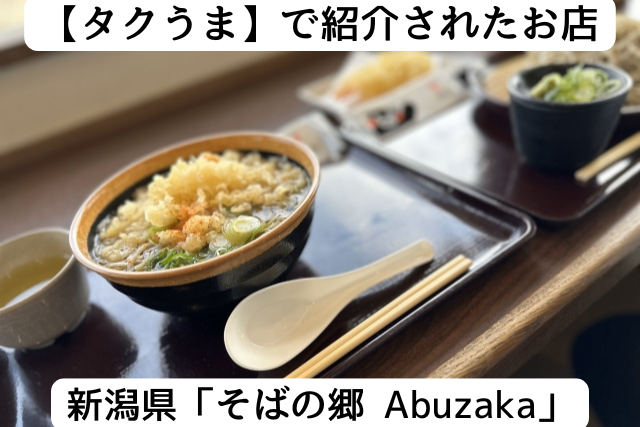タクうまで紹介されたそば屋　abuzaka