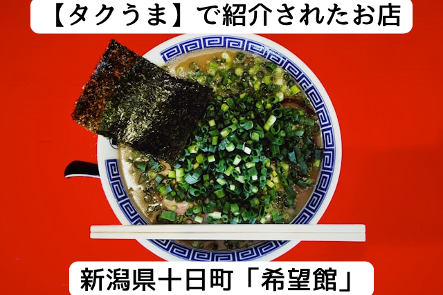 タクうまで紹介された新潟県十日町のラーメン希望館