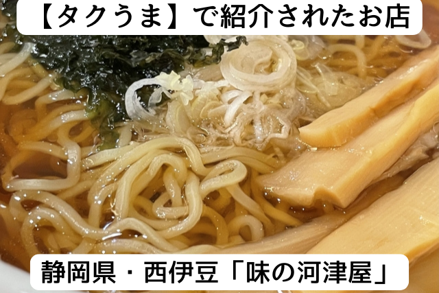 タクうまで紹介されたお店・静岡県西伊豆