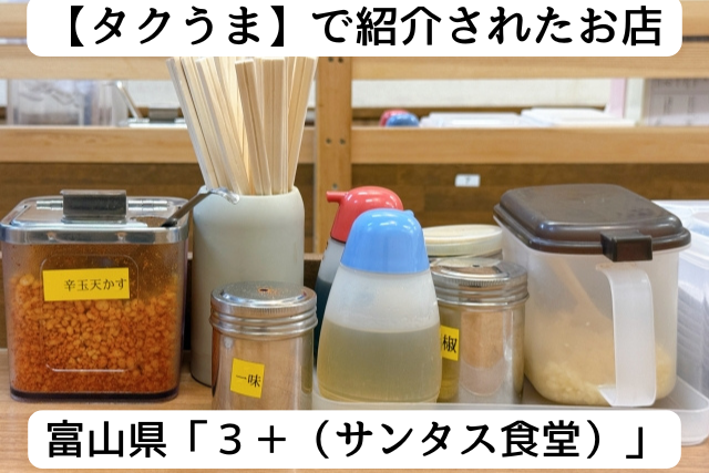 富山県のサンタス食堂