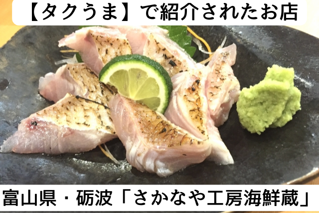 富山県砺波ののどぐろが美味しい店