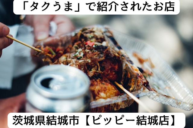 タクうまで紹介された結城市の「ピッピー結城店」