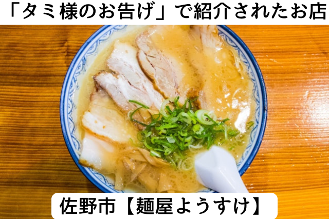 タミ様のお告げで紹介された佐野市の「麺屋ようすけ」