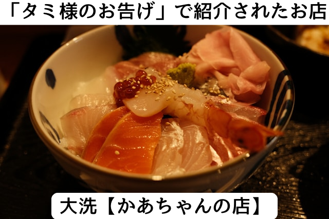 タミ様のお店で紹介された大洗の「かあちゃんの店」