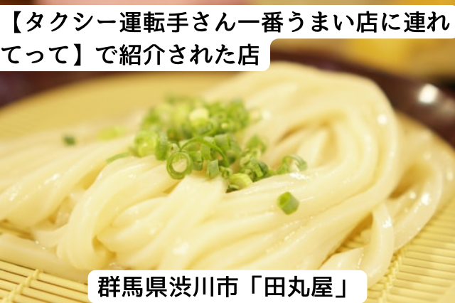 群馬県渋川市にあるうどん屋「田丸屋」
