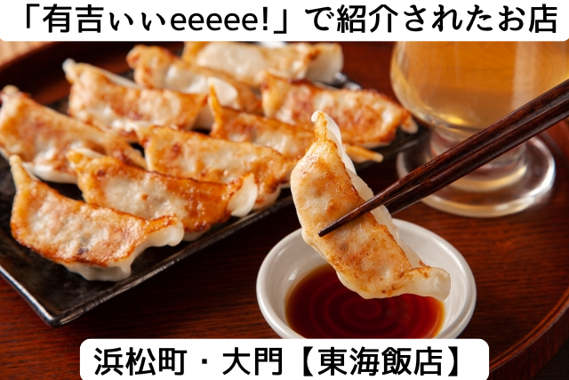 有吉eeeで紹介された浜松町の「東海飯店」