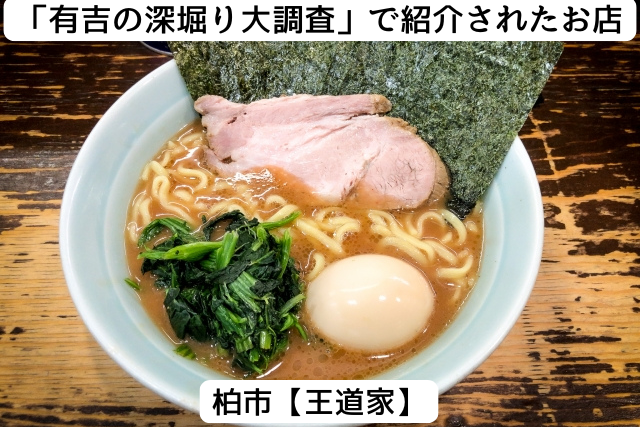 有吉の深掘り調査で紹介された柏市の「王道家」
