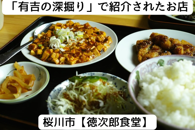有吉の深掘りで紹介された桜川市の「徳次郎食堂」