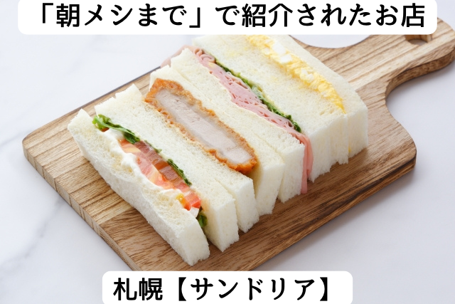 朝メシまでで紹介された札幌の「サンドリア」