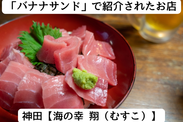 バナナサンドに紹介された神田の「海の幸　翔」