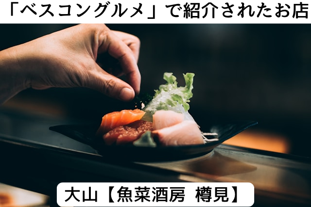 ベスコングルメで紹介された大山の「魚菜酒房 樽見」