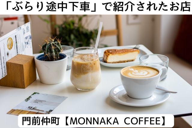 ぶらり途中下車の旅で紹介された門前仲の「MONNAKKACOFFEE」
