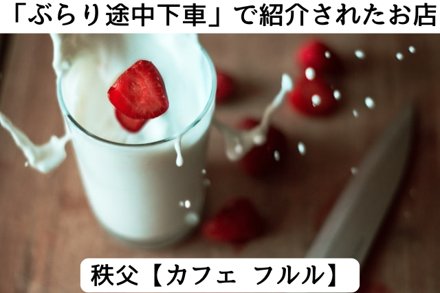 ぶらり途中下車の旅で紹介された秩父の「カフェフルル」