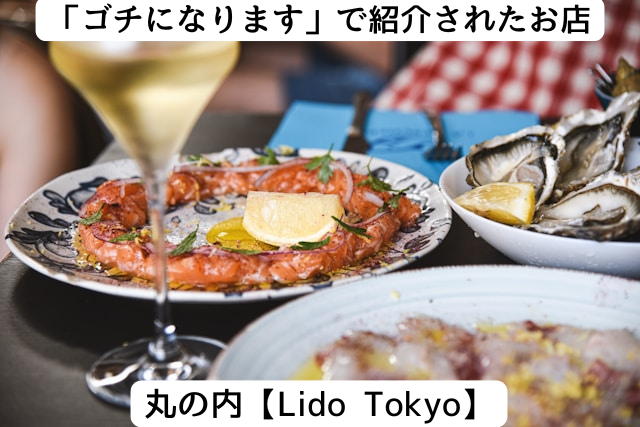 ゴチになりますで紹介された丸の内の「lido tokyo」