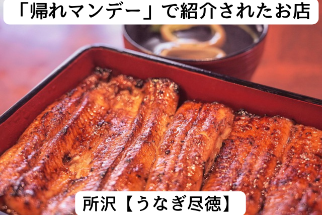 帰れマンデーで紹介された所沢の「うなぎ尽徳」