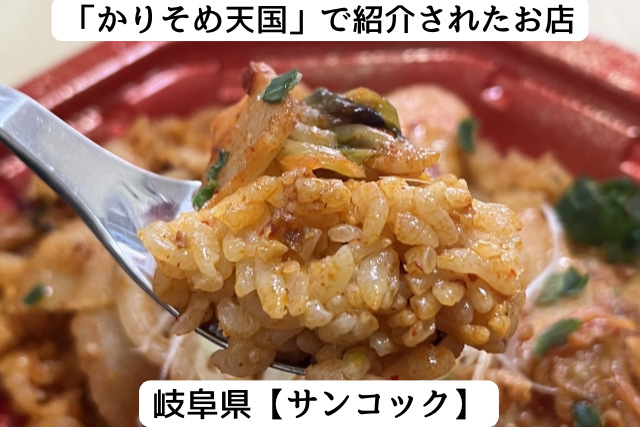 かりそめ天国で紹介された岐阜県の「サンコック」