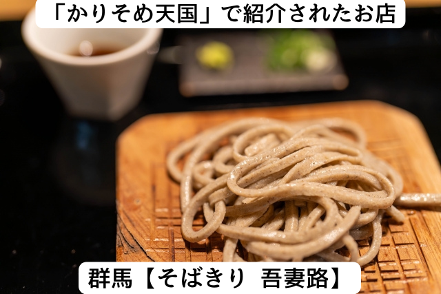 かりそめ天国で紹介された群馬の「吾妻路」