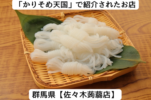 かりそめ天国で紹介された群馬県の「佐々木蒟蒻店」