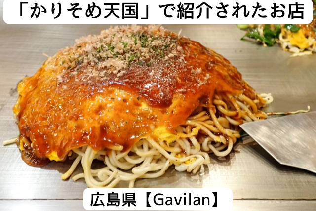 かりそめ天国で紹介された広島の「Gavilan」