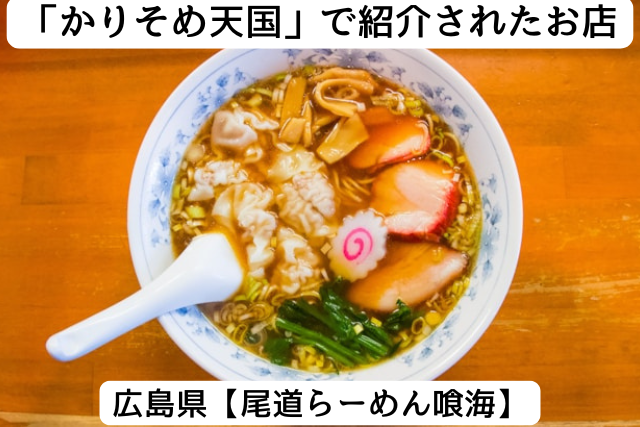 かりそめ天国で紹介された広島県の「尾道らーめん喰海」