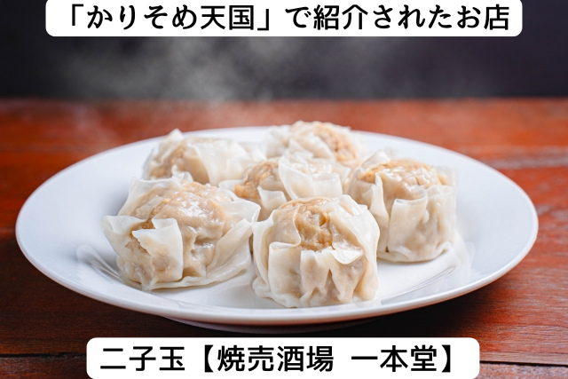 かりそめ天国で紹介された二子玉の「焼売酒場 一本堂」