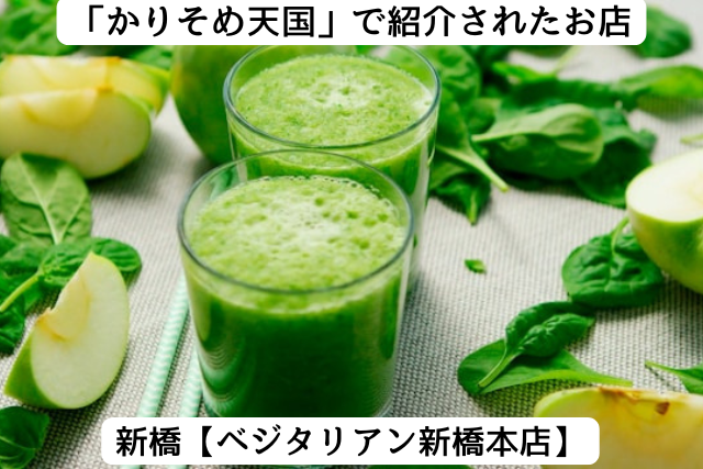 かりそめ天国で紹介された新橋の「ベジタリアン新橋本店」