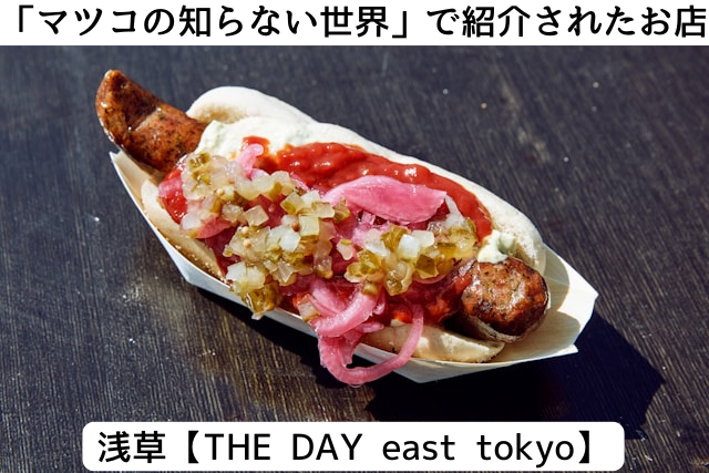 マツコの知らない世界で紹介された浅草「THEDAY」