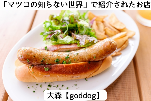 マツコの知らない世界で紹介された大森の「goddog」