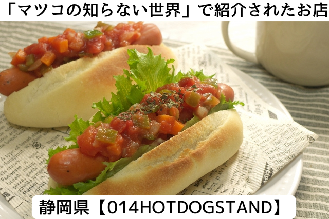 マツコの知らない世界で紹介された静岡県の「014HOTDOGSTAND」