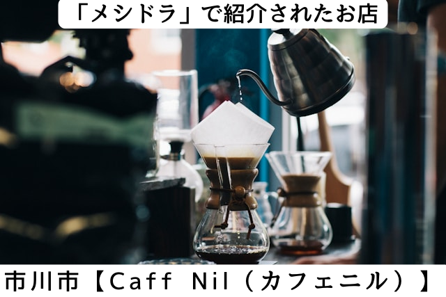 メシドラで紹介された市川市の「Caffè Nil(カフェ ニル)」