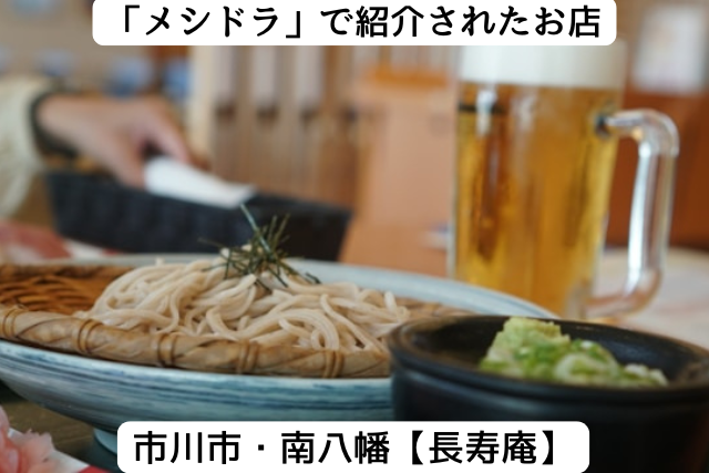 メシドラで紹介された市川市の「長寿庵」