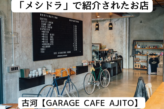 メシドラで紹介された古河市の「GARAGE CAFE AJITO」