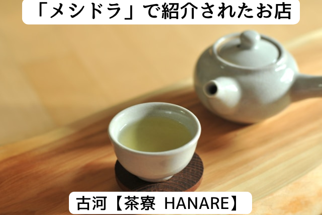 メシドラで紹介された古河市の「HANARE」