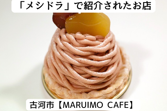 メシドラで紹介された古河市の「MARUIMO CAFE」