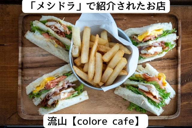 メシドラで紹介された流山の「colorecafe」
