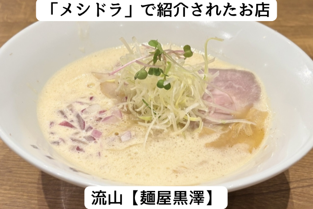 メシドラで紹介された流山の「麺屋黒澤」