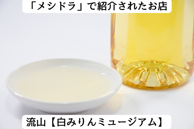メシドラで紹介された流山の「白みりんミュージアム」