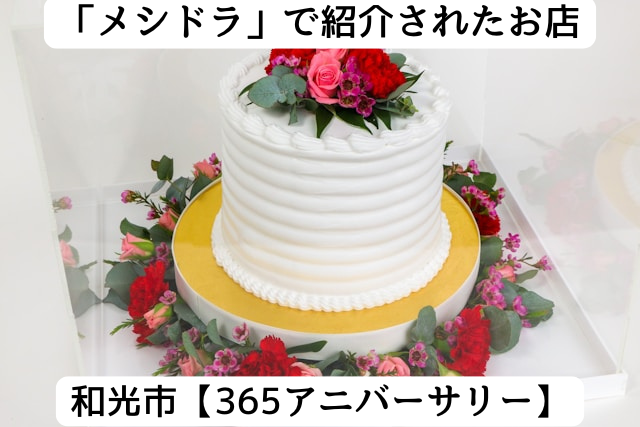 メシドラで紹介された和光市の「365アニバーサリー」