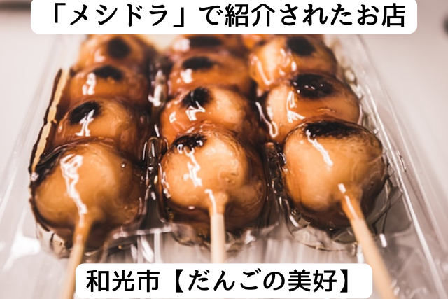 メシドラで紹介された和光市の「美好」
