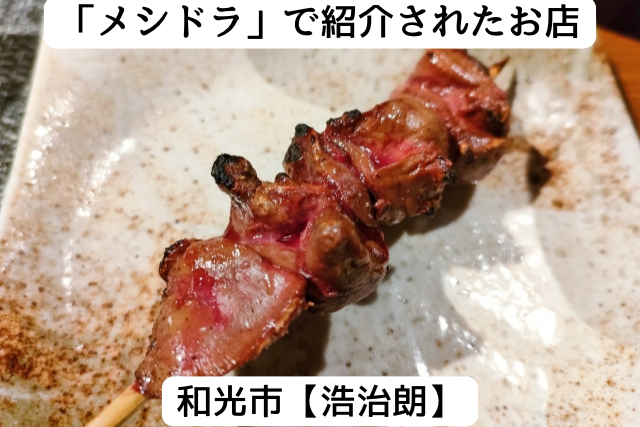 メシドラで紹介された和光市の「浩治朗」