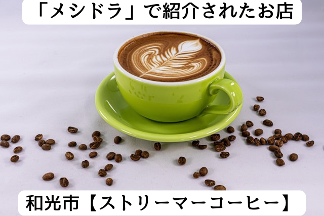 メシドラで紹介された和光市の「ストリーマーコーヒー」