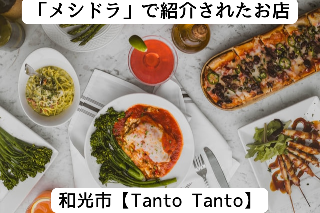 メシドラで紹介された和光市の「Tanto Tanto」