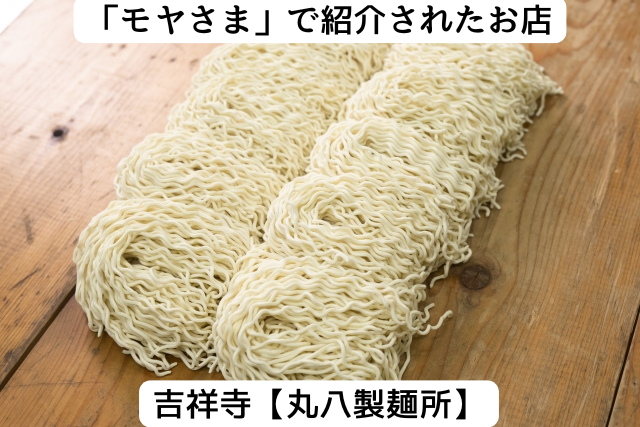 モヤさまで紹介された吉祥寺の「丸八製麺所」