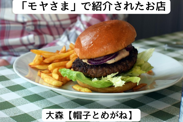 モヤさまで紹介された大森の「帽子とめがね」