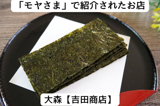 モヤさまで紹介された大森の「吉田商店」