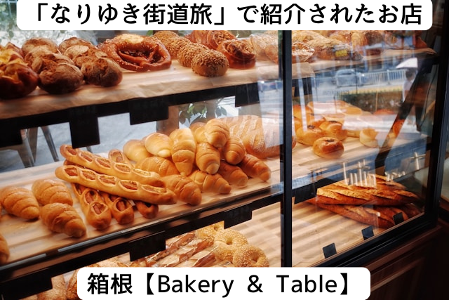 なりゆき街道旅で紹介された箱根の「Bakery & Table」