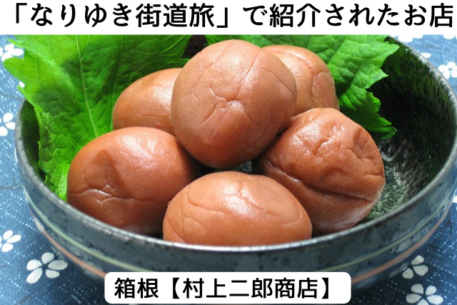 なりゆき街道旅で紹介された箱根の「村上二郎商店」