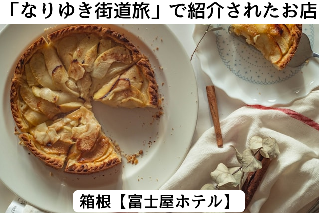 なりゆき街道旅で紹介された箱根の「富士ホテル」