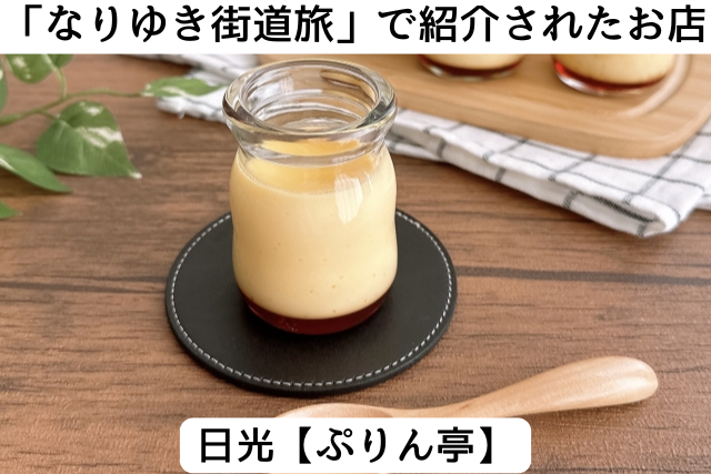 なりゆき街道旅で紹介された日光の「ぷりん亭」